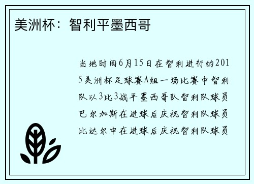 美洲杯:智利平墨西哥