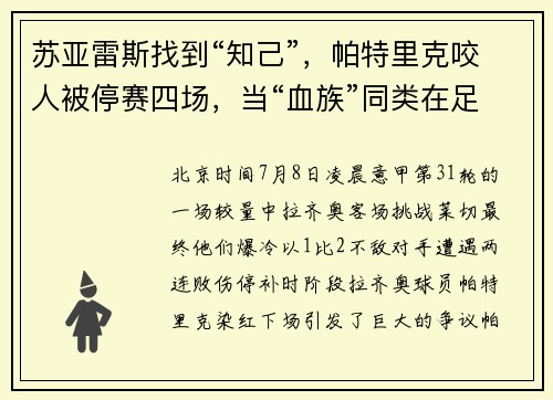 苏亚雷斯找到“知己”，帕特里克咬人被停赛四场，当“血族”同类在足球场出没，“咬人”就不稀奇了