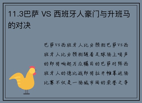 11.3巴萨 VS 西班牙人豪门与升班马的对决