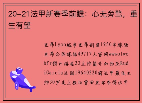 20-21法甲新赛季前瞻:心无旁骛,重生有望