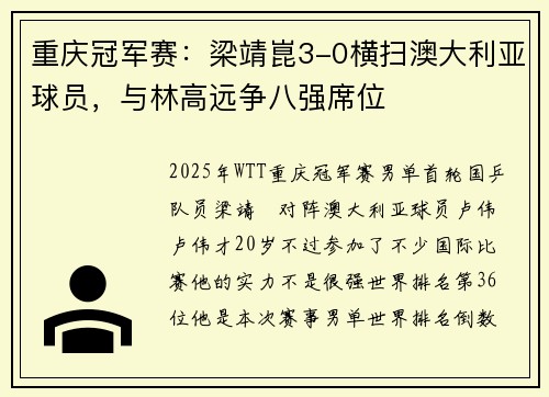 重庆冠军赛:梁靖崑3-0横扫澳大利亚球员,与林高远争八强席位