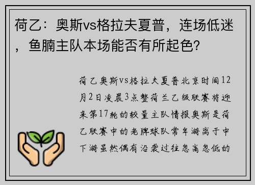 荷乙:奥斯vs格拉夫夏普,连场低迷,鱼腩主队本场能否有所起色?