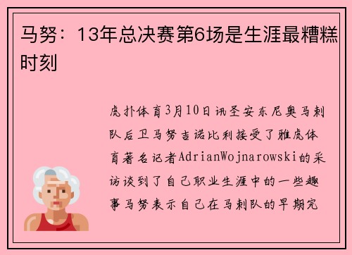 马努:13年总决赛第6场是生涯最糟糕时刻