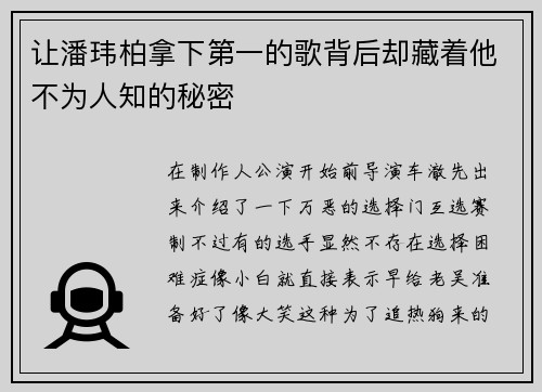让潘玮柏拿下第一的歌背后却藏着他不为人知的秘密