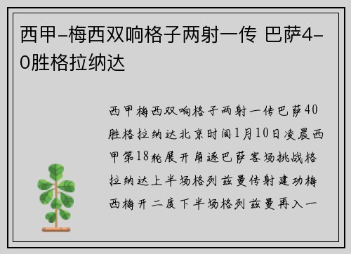 西甲-梅西双响格子两射一传 巴萨4-0胜格拉纳达