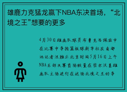 雄鹿力克猛龙赢下NBA东决首场,“北境之王”想要的更多