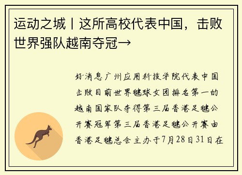 运动之城丨这所高校代表中国,击败世界强队越南夺冠→