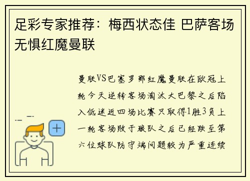 足彩专家推荐:梅西状态佳 巴萨客场无惧红魔曼联