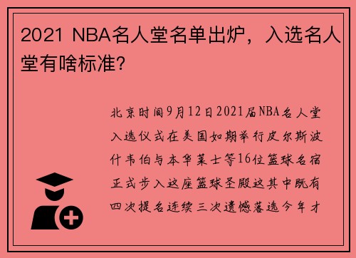 2021 NBA名人堂名单出炉,入选名人堂有啥标准?