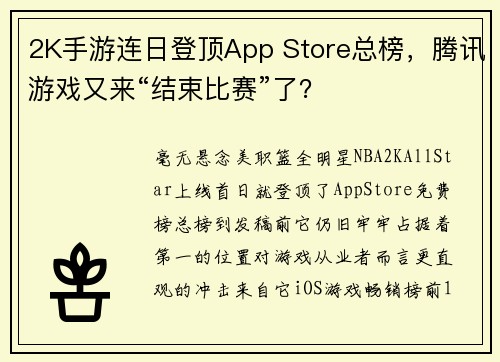 2K手游连日登顶App Store总榜,腾讯游戏又来“结束比赛”了?