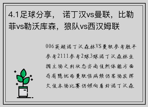 4.1足球分享, 诺丁汉vs曼联,比勒菲vs勒沃库森,狼队vs西汉姆联