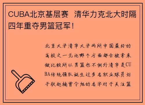 CUBA北京基层赛 清华力克北大时隔四年重夺男篮冠军!