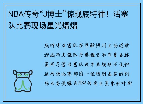 NBA传奇“J博士”惊现底特律！活塞队比赛现场星光熠熠