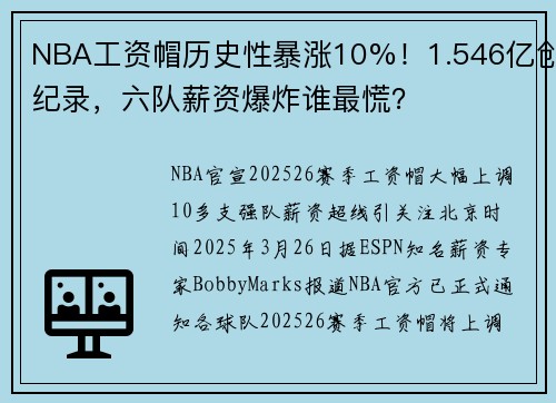 NBA工资帽历史性暴涨10%!1.546亿创纪录,六队薪资爆炸谁最慌?