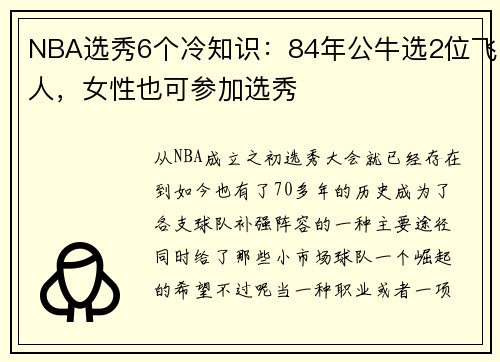 NBA选秀6个冷知识:84年公牛选2位飞人,女性也可参加选秀
