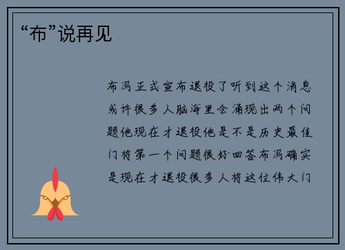 “布”说再见