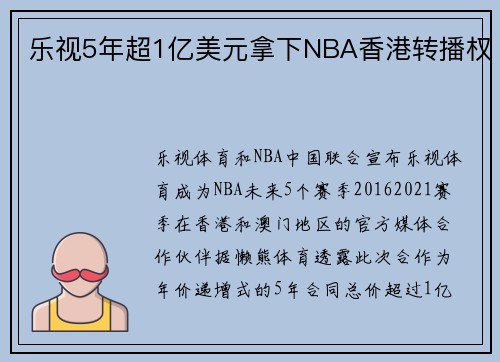 乐视5年超1亿美元拿下NBA香港转播权