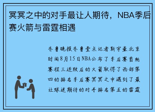 冥冥之中的对手最让人期待,NBA季后赛火箭与雷霆相遇