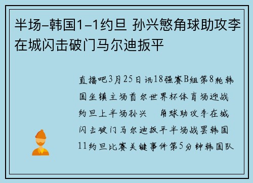 半场-韩国1-1约旦 孙兴慜角球助攻李在城闪击破门马尔迪扳平