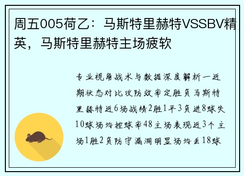 周五005荷乙:马斯特里赫特VSSBV精英,马斯特里赫特主场疲软
