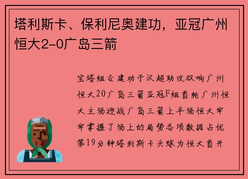 塔利斯卡、保利尼奥建功,亚冠广州恒大2-0广岛三箭