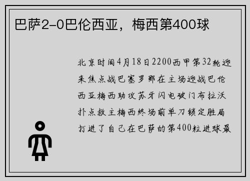 巴萨2-0巴伦西亚,梅西第400球