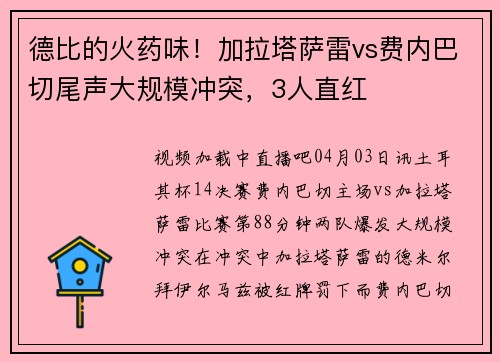 德比的火药味!加拉塔萨雷vs费内巴切尾声大规模冲突,3人直红