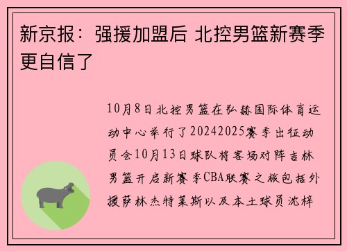 新京报：强援加盟后 北控男篮新赛季更自信了