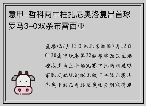 意甲-哲科两中柱扎尼奥洛复出首球 罗马3-0双杀布雷西亚