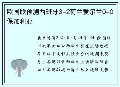欧国联预测西班牙3-2荷兰爱尔兰0-0保加利亚