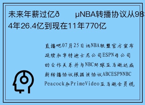 未来年薪过亿💵NBA转播协议从98年的4年26.4亿到现在11年770亿