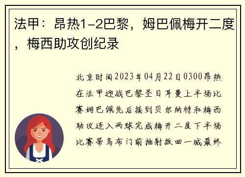 法甲:昂热1-2巴黎,姆巴佩梅开二度,梅西助攻创纪录