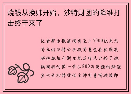 烧钱从换帅开始，沙特财团的降维打击终于来了