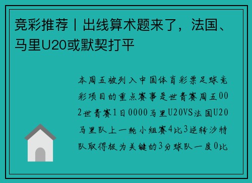 竞彩推荐丨出线算术题来了,法国、马里U20或默契打平