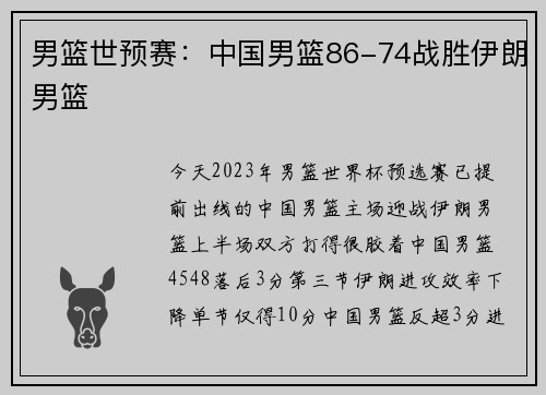 男篮世预赛:中国男篮86-74战胜伊朗男篮