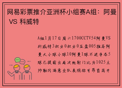 网易彩票推介亚洲杯小组赛A组：阿曼 VS 科威特