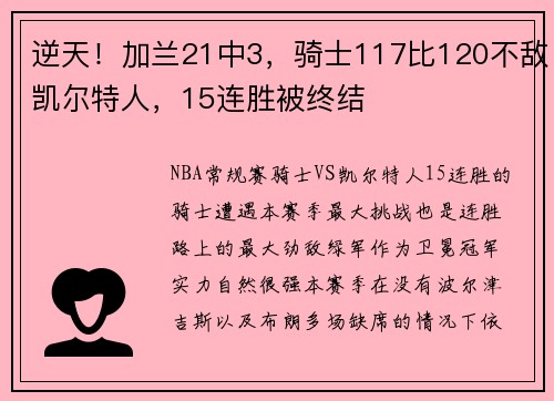 逆天!加兰21中3,骑士117比120不敌凯尔特人,15连胜被终结