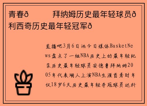 青春😊拜纳姆历史最年轻球员🏀米利西奇历史最年轻冠军🏆