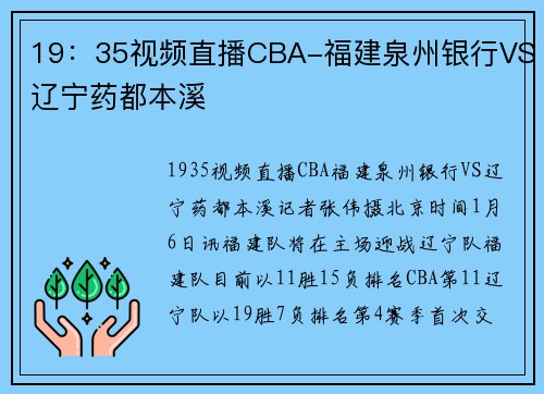 19：35视频直播CBA-福建泉州银行VS辽宁药都本溪
