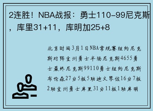 2连胜!NBA战报:勇士110-99尼克斯,库里31+11,库明加25+8