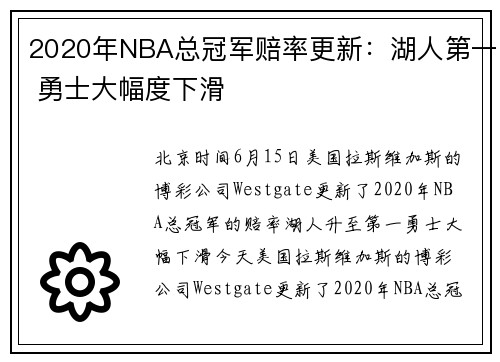 2020年NBA总冠军赔率更新：湖人第一 勇士大幅度下滑