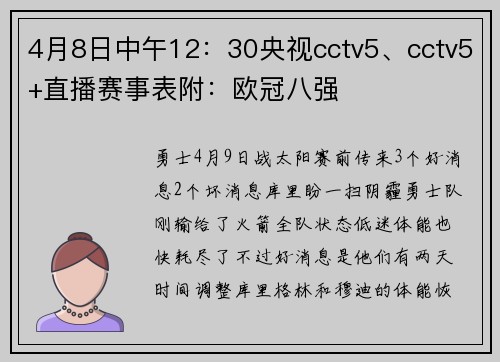 4月8日中午12:30央视cctv5、cctv5+直播赛事表附:欧冠八强