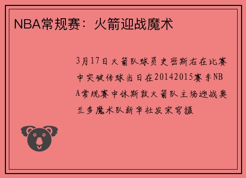 NBA常规赛:火箭迎战魔术