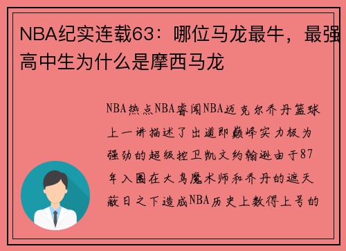 NBA纪实连载63：哪位马龙最牛，最强高中生为什么是摩西马龙