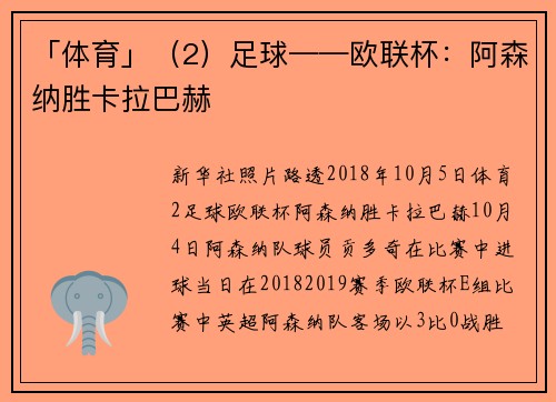 「体育」(2)足球——欧联杯:阿森纳胜卡拉巴赫