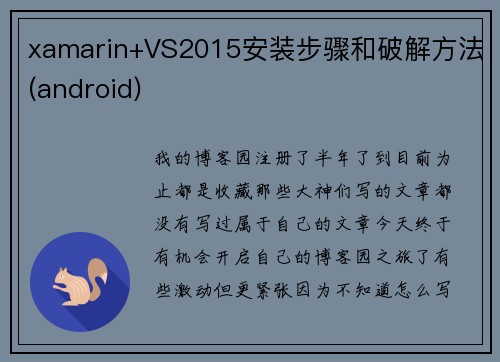 xamarin+VS2015安装步骤和破解方法(android)
