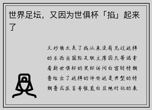 世界足坛,又因为世俱杯「掐」起来了