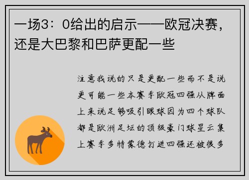 一场3:0给出的启示——欧冠决赛,还是大巴黎和巴萨更配一些