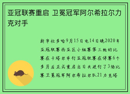 亚冠联赛重启 卫冕冠军阿尔希拉尔力克对手