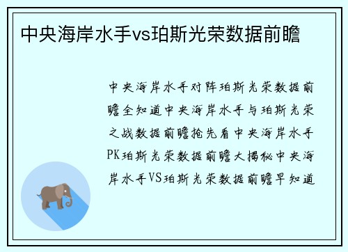 中央海岸水手vs珀斯光荣数据前瞻